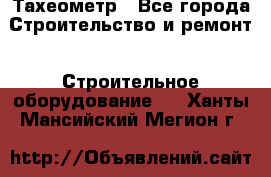 Тахеометр - Все города Строительство и ремонт » Строительное оборудование   . Ханты-Мансийский,Мегион г.